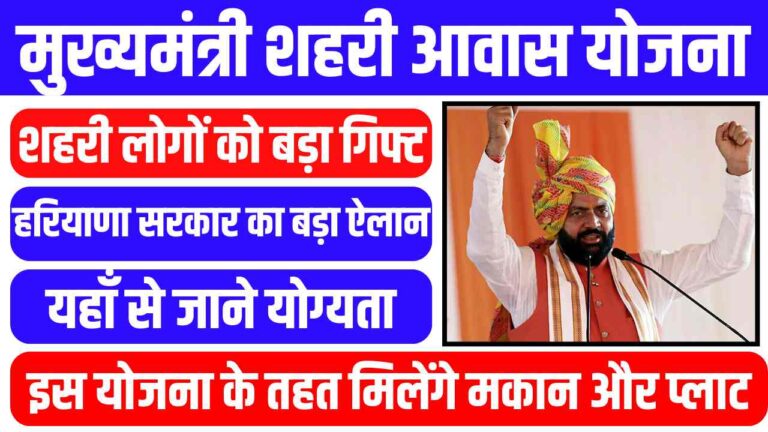 Haryana Mukhya Mantri Shehri Awas Yojana 2025 Online Form